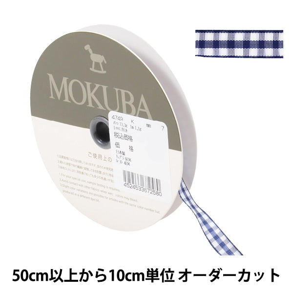 【数量5から】 リボン 『チェックリボン 4749K 7番色』 MOKUBA 木馬