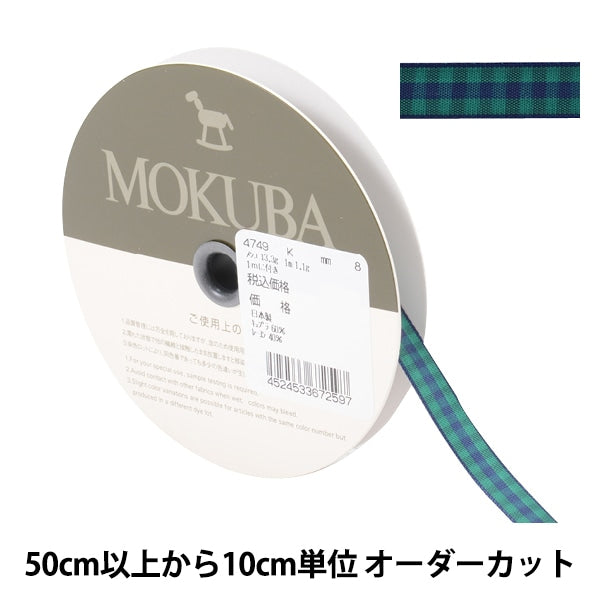 【数量5から】 リボン 『チェックリボン 4749K 8番色』 MOKUBA 木馬