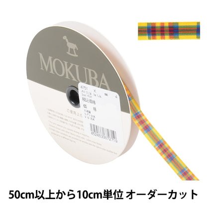 【数量5から】 リボン 『チェックリボン 4751K 4番色』 MOKUBA 木馬