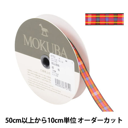 【数量5から】 リボン 『チェックリボン 4752K 1番色』 MOKUBA 木馬