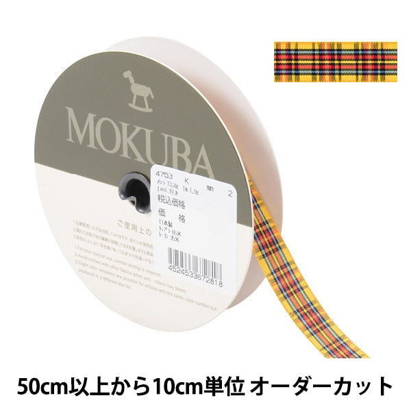 【数量5から】 リボン 『チェックリボン 4753K 2番色』 MOKUBA 木馬