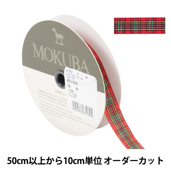 【数量5から】 リボン 『チェックリボン 4753K 3番色』 MOKUBA 木馬