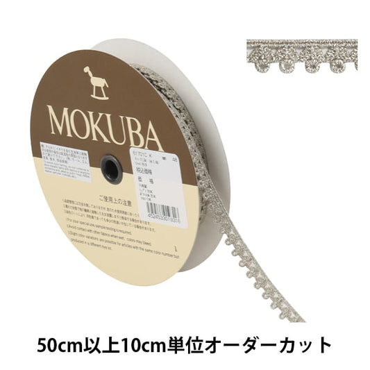 [De la cantidad 5] Cinta de ribona de encaje "Metallic Chemical Race 61701ck 48" Mokuba Wood Horse