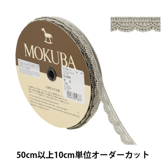 【数量5から】 レースリボンテープ 『メタリックケミカルレース 61705CK 48番色』 MOKUBA 木馬