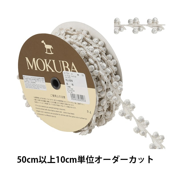 【数量5から】 レースリボンテープ 『メタリックケミカルレース 61729K 00番色』 MOKUBA 木馬