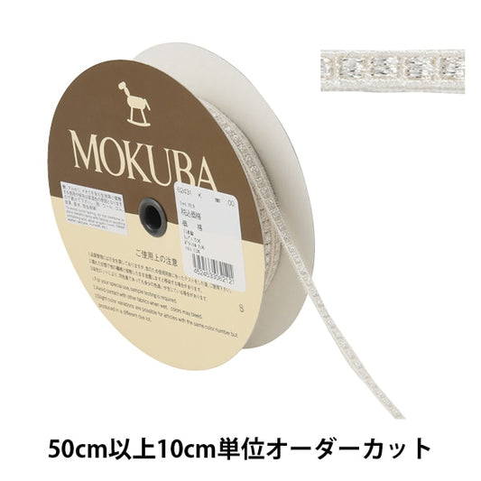 【数量5から】 レースリボンテープ 『メタリックチュールレース 62431K 00番色』 MOKUBA 木馬