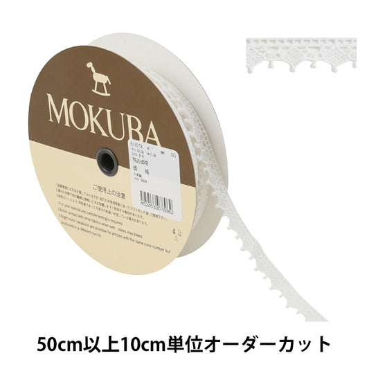 【数量5から】 レースリボンテープ 『ケミカルレース 61673K 00番色』 MOKUBA 木馬