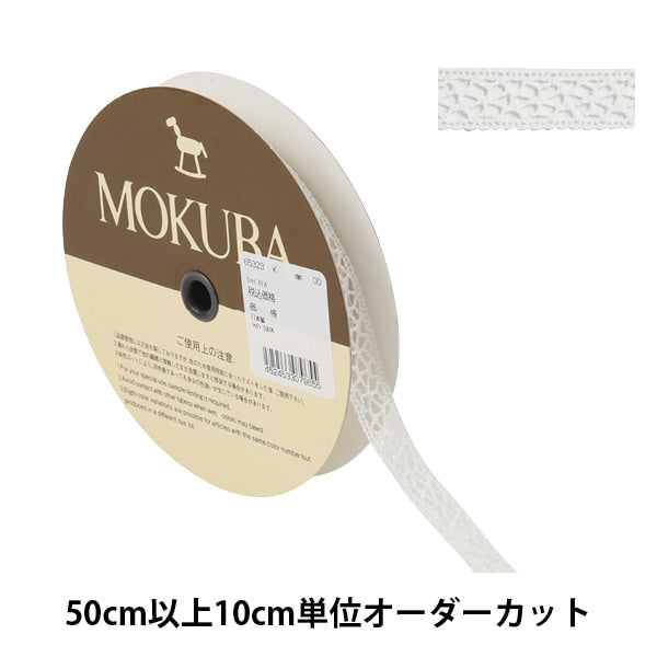 【数量5から】 レースリボンテープ 『トーションレース 65323K 00番色』 MOKUBA 木馬