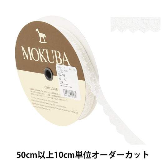 【数量5から】 レースリボンテープ 『チュールレース 62257K 00番色』 MOKUBA 木馬