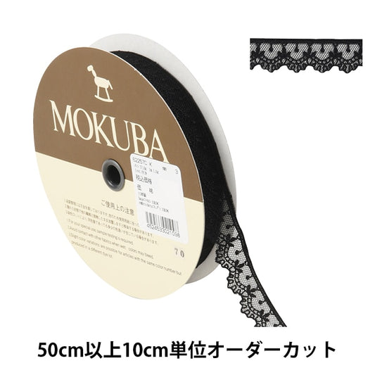 [From quantity 5] RaceRibbonTape "Tulle Lace 62257CK 3rd color" MOKUBA Wood Horse