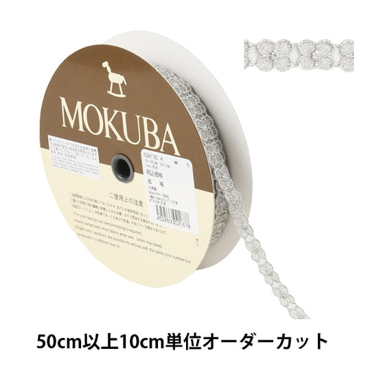 【数量5から】 レースリボンテープ 『メタリックチュールレース 62413CK 5番色』 MOKUBA 木馬