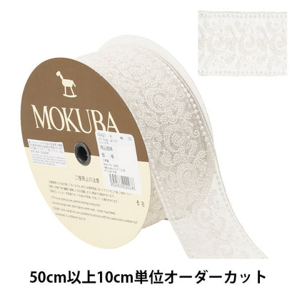 [From quantity 5] RaceRibbonTape "Metallic Tulle Race 62421K 00 Color" MOKUBA Wood Horse