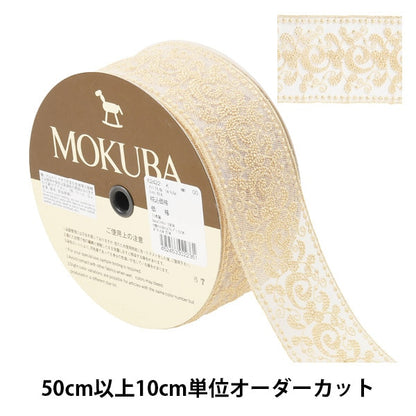 [From quantity 5] RaceRibbonTape "Metallic Tulle Race 62422K 00 Color" MOKUBA Wood Horse