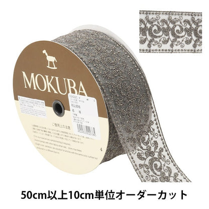 [From quantity 5] RaceRibbonTape "Metallic Tulle Race 62422CK 4" MOKUBA Wood Horse