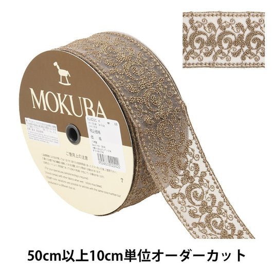 [De la quantité 5] ruban de dentelle rubon "Metallic Tulle Race 62422CK 48 Color" Mokuba Wood Horse