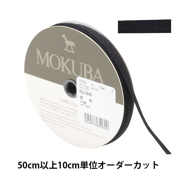 【数量5から】 リボン 『コットンリボン 1502K 幅約5mm 3番色』 MOKUBA 木馬