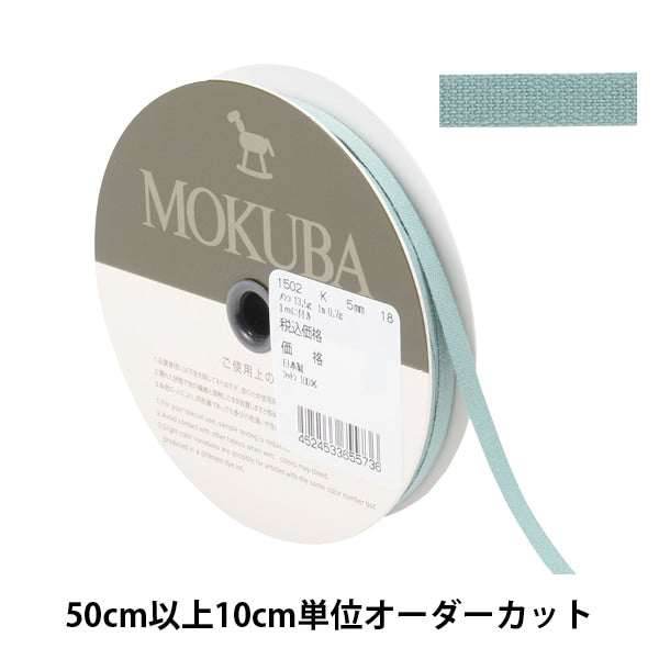 【数量5から】 リボン 『コットンリボン 1502K 幅約5mm 18番色』 MOKUBA 木馬