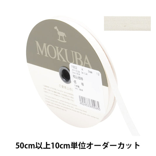 [From quantity 5] Ribbon "cottonRibbon 1502k width about 9mm 12th color] MOKUBA wood horse