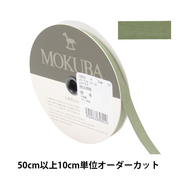 [From quantity 5] Ribbon "cottonRibbon 1502k width about 9mm 16th color] MOKUBA wood horse