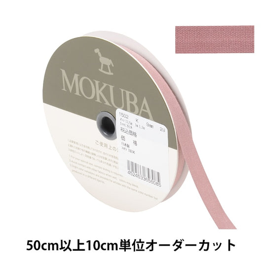 [From quantity 5] Ribbon "cottonRibbon 1502k Width about 9mm 29th color] MOKUBA