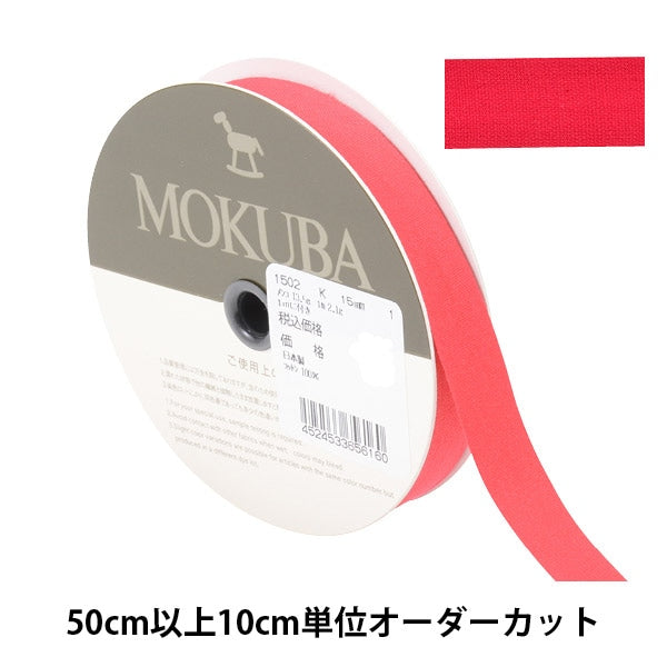 [From quantity 5] Ribbon "cottonRibbon 1502k Width about 1.5cm No. 1 color "MOKUBA