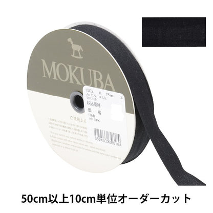 [From quantity 5] Ribbon "cottonRibbon 1502k width about 1.5cm 3rd color] MOKUBA wood horse