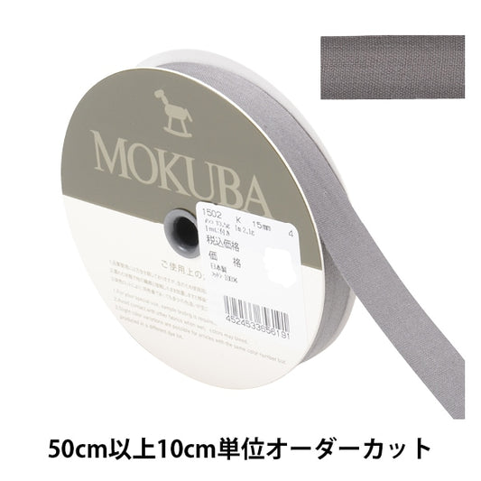 [From quantity 5] Ribbon "cottonRibbon 1502k width about 1.5cm 4th color] MOKUBA wood horse