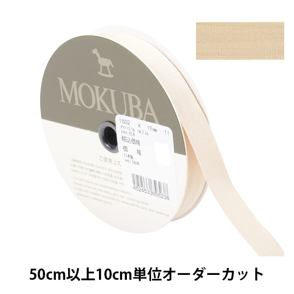 [From quantity 5] Ribbon "cottonRibbon 1502k Width about 1.5cm 11th color] MOKUBA wood horse