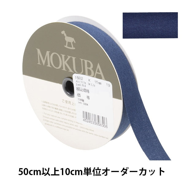 [From quantity 5] Ribbon "cottonRibbon 1502k width about 1.5cm 19th color] MOKUBA wood horse