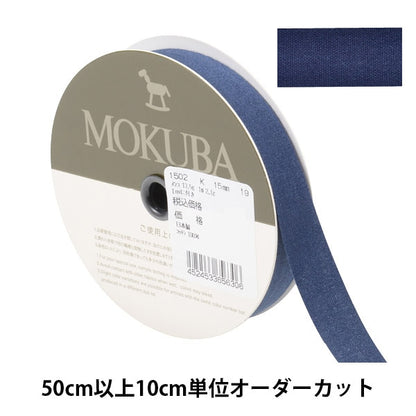 [From quantity 5] Ribbon "cottonRibbon 1502k width about 1.5cm 19th color] MOKUBA wood horse