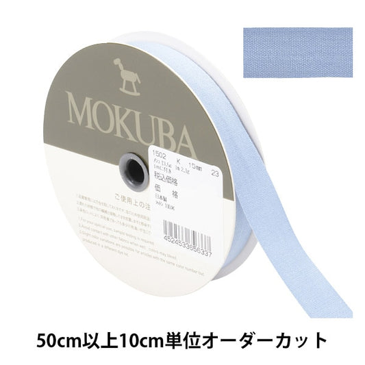 [From quantity 5] Ribbon "cottonRibbon 1502k width about 1.5cm 23rd color] MOKUBA wood horse