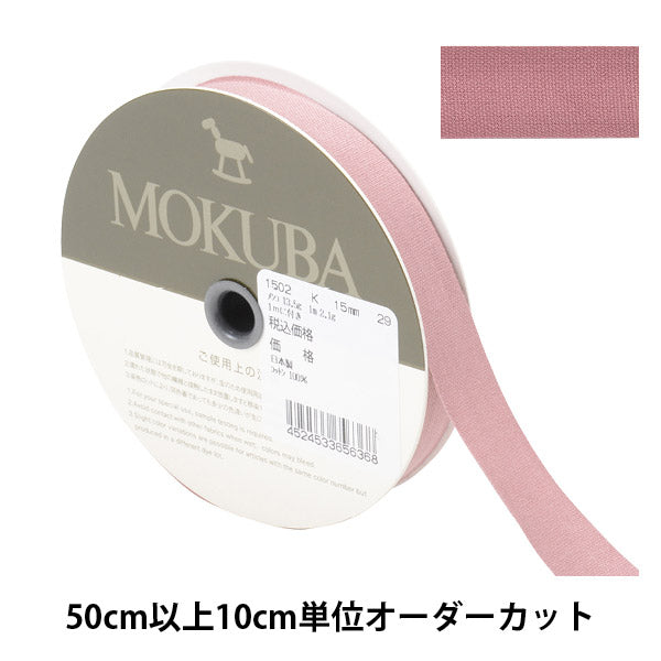 [From quantity 5] Ribbon "cottonRibbon 1502k width about 1.5cm 29th color] MOKUBA wood horse