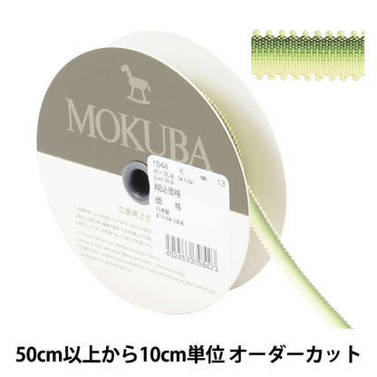 [De la quantité 5] Ruban "Ruban de broderie 1544k 13th Color" Mokuba Wood Horse