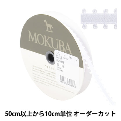 【数量5から】 リボン 『ピコットサテンリボン 1600K 幅約6mm 2番色』 MOKUBA 木馬