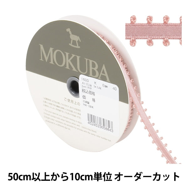 【数量5から】 リボン 『ピコットサテンリボン 1600K 幅約6mm 40番色』 MOKUBA 木馬