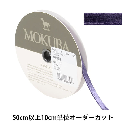 [From quantity 5] Ribbon "velvetRibbon 2600k width about 6mm 92 color] MOKUBA wood horse