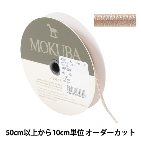 [From quantity 5] Ribbon "Double faceVelveteenRibbon 4000k width about 3mm 11th color] MOKUBA wood horse