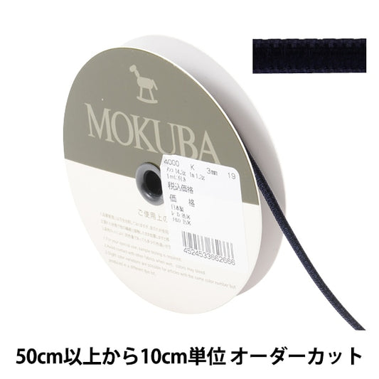 [From quantity 5] Ribbon "Double faceVelveteenRibbon 4000k width about 3mm 19th color] MOKUBA wood horse