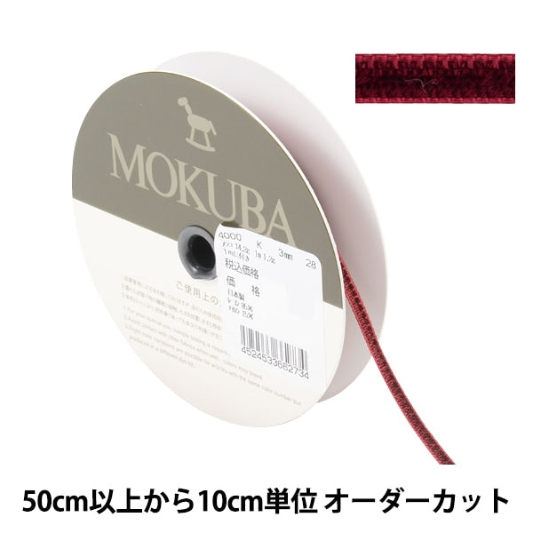 【数量5から】 リボン 『ダブルフェイスベッチンリボン 4000K 幅約3mm 28番色』 MOKUBA 木馬