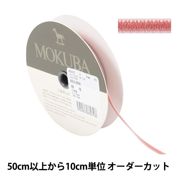 [From quantity 5] Ribbon "Double faceVelveteenRibbon 4000k width about 3mm 40th color] MOKUBA wood horse