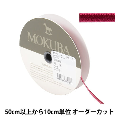 【数量5から】 リボン 『ダブルフェイスベッチンリボン 4000K 幅約3mm 53番色』 MOKUBA 木馬