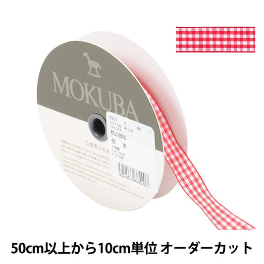 [From quantity 5] Ribbon "checkRibbon 4091K No. 1 color] mokuba wood horse