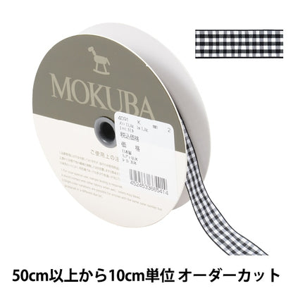 [From quantity 5] Ribbon "checkRibbon 4091K 2nd color] mokuba wood horse