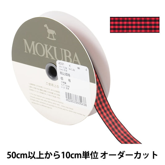 [From quantity 5] Ribbon "checkRibbon 4091K No. 4 color] MOKUBA wooden horse