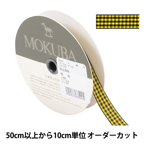 [From quantity 5] Ribbon "checkRibbon 4091K 5th color] mokuba wood horse