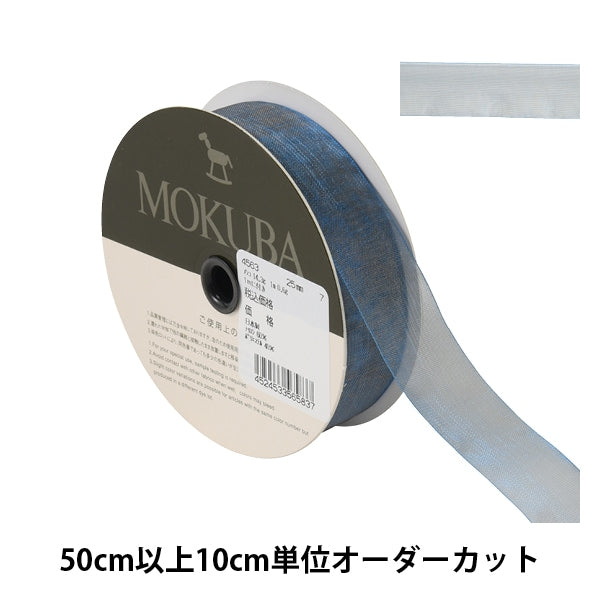 [From quantity 5] Ribbon "Organdy ribbon width about 2.5cm 7th color 4563" MOKUBA wood horse