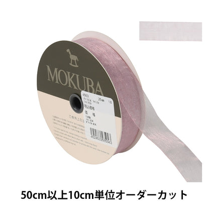 [From quantity 5] Ribbon "Organdy ribbon width about 2.5cm 18th color 4563" MOKUBA