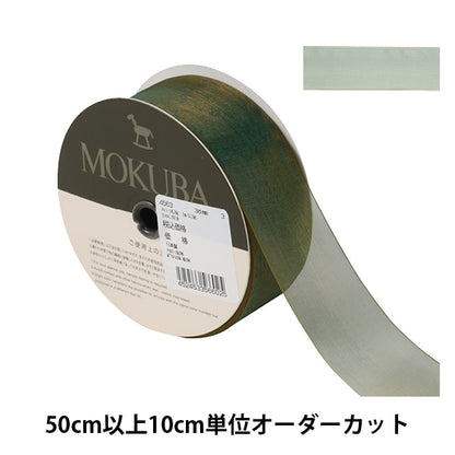 [From quantity 5] Ribbon "Organdy ribbon width about 3.8cm 3rd color 4563" MOKUBA wood horse