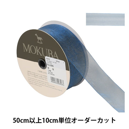 [From quantity 5] Ribbon "Organdy ribbon width about 3.8cm 7th color 4563" MOKUBA wood horse