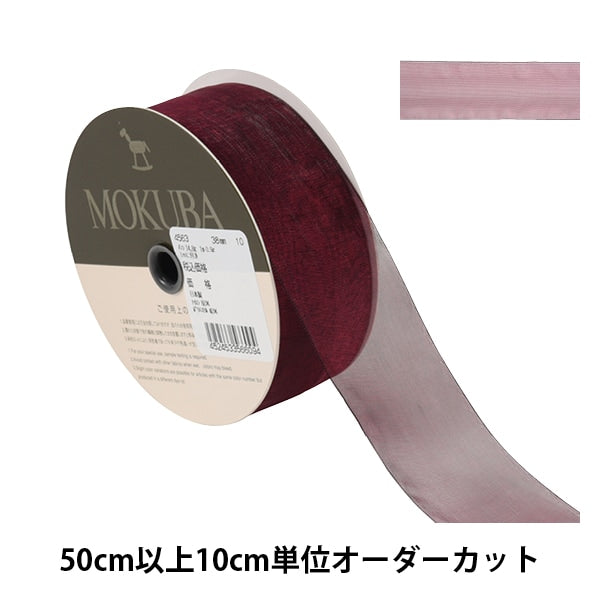 [From quantity 5] Ribbon "Organdy ribbon width about 3.8cm 10th color 4563" MOKUBA wooden horse